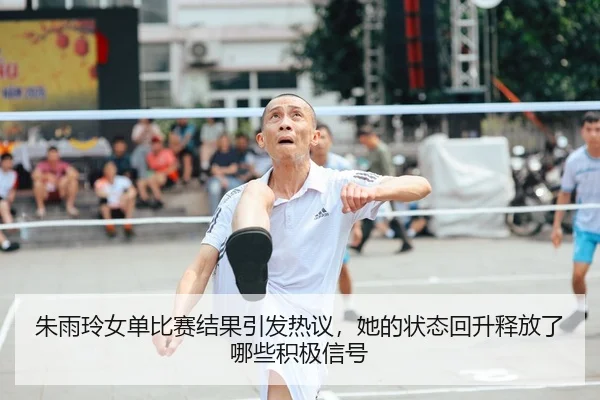 朱雨玲女单比赛结果引发热议，她的状态回升释放了哪些积极信号（DouYu）
